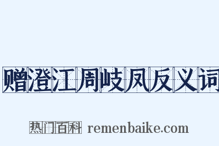 赠澄江周岐凤反义词是什么意思的图片